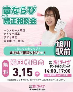 202503　無料歯ならび矯正相談会　旭川駅前あしたばデンタルクリニック