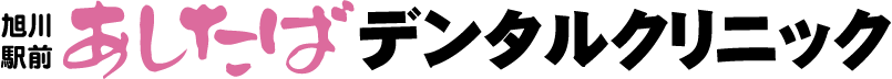 旭川駅前あしたばデンタルクリニック