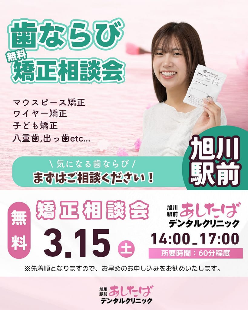 202503 無料歯ならび矯正相談会 旭川駅前あしたばデンタルクリニック