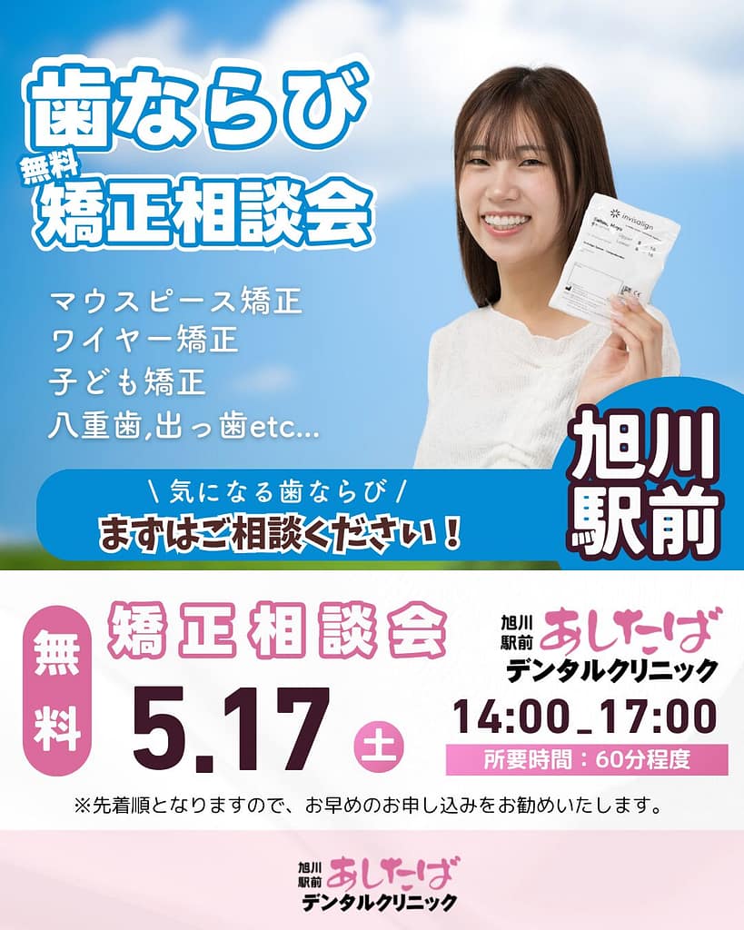 旭川駅前あしたばデンタルクリニック 無料矯正相談会